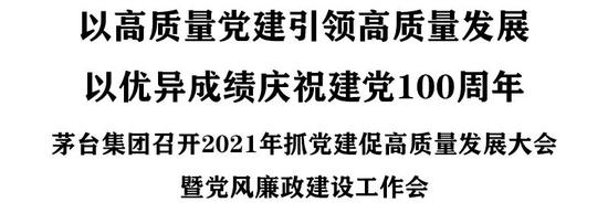 茅台集团召开2021年抓党建促高质量发展大会暨党风廉政建设工作会