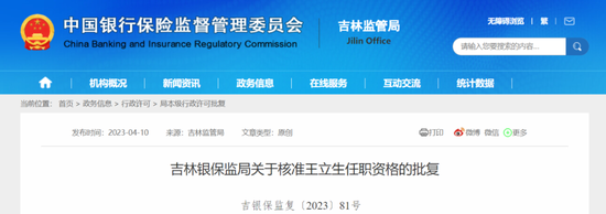 5000亿吉林银行董事长王立生正式掌舵吉林省联社，曾供职建行23年