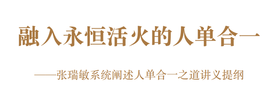 张瑞敏也听《罗刹海市》?