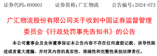 又一上市公司财务造假！广汇汽车刚退市，广汇物流又造假被罚？  第1张