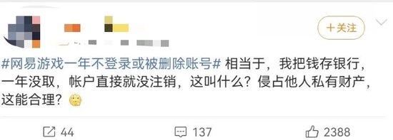“一年不登录账号或被删”?网易游戏被骂上热搜,网友:删号前请先退款 第4张 “一年不登录账号或被删”?网易游戏被骂上热搜,网友:删号前请先退款 第4张