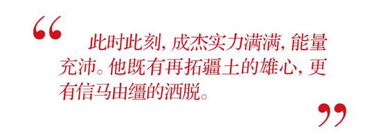 此时此刻,成杰实力满满,能量充沛。