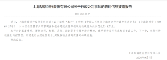 华瑞银行七年领七罚单 累计近1600万