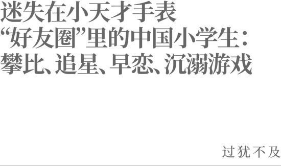 迷失在小天才手表“好友圈”里的中国小学生：攀比、追星、早恋、沉溺游戏