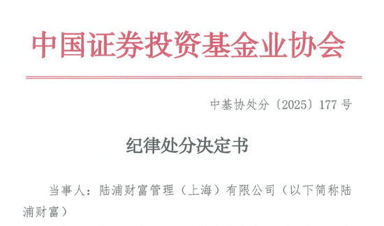 又见罚单！这家知名私募被暂停产品备案六个月