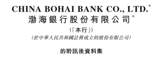 又一家股份行将赴港上市 渤海银行通过港交所聆讯