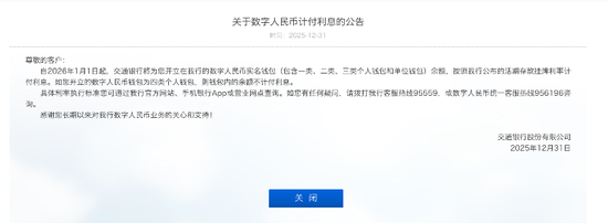 交通银行关于数字人民币计付利息的公告 &nbsp; 图/银行官网