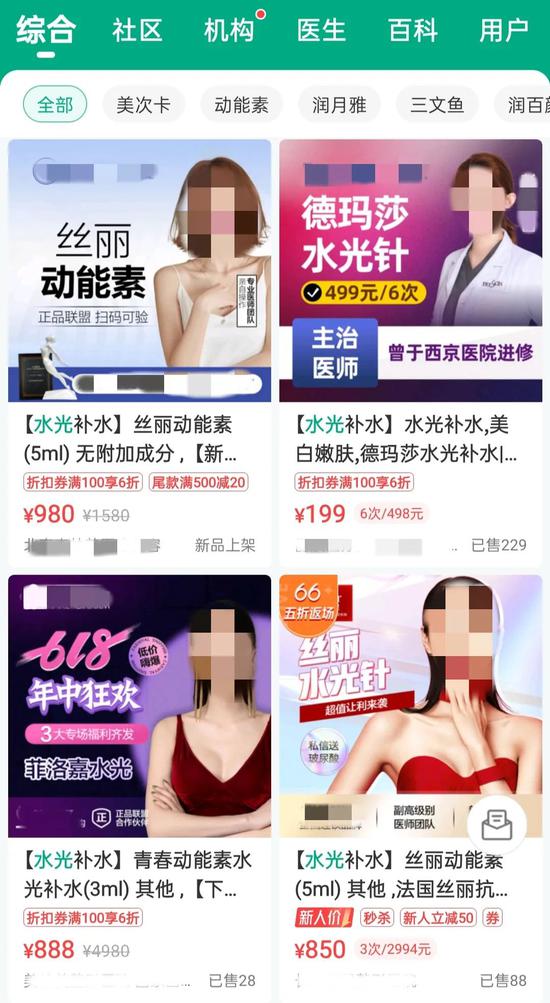 某醫美APP上價格不一的水光針項目。