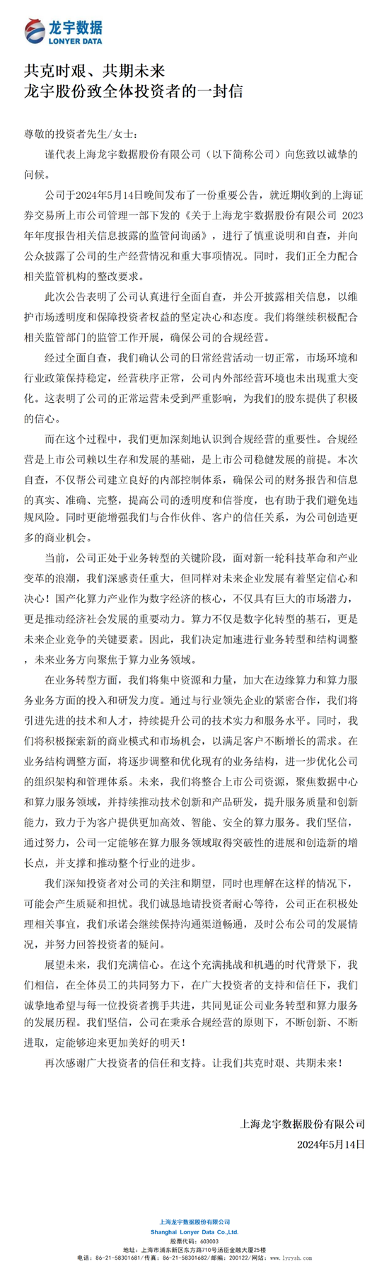 龙宇股份致全体投资者的一封信