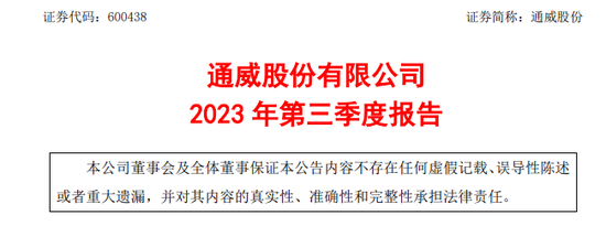 千亿A股龙头通威股份,单季业绩下降近70%!原因是……