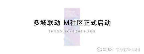 深耕浙江,中梁M社区品牌体系焕新首发