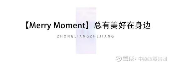 深耕浙江,中梁M社区品牌体系焕新首发