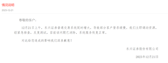 突发!系统崩溃,券商东兴证券紧急回应