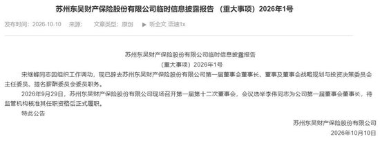 东吴财险人事换防:苏州银行副行长李伟拟任董事长,同步“海选”副总、首席风险官等高管