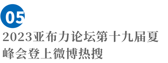 2023亚布力论坛第十九届夏峰会五大成果发布