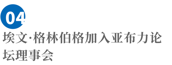 2023亚布力论坛第十九届夏峰会五大成果发布