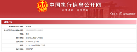 来源:中国执行信息公开网