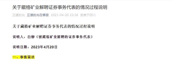 藏格矿业被解聘证代疑似发长文质疑 董秘和公司最新回应