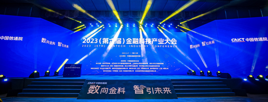 2023(第六届)金融科技产业大会在京召开