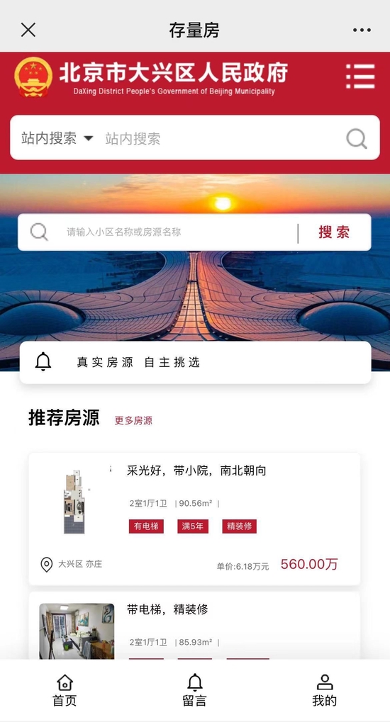 政府帮卖房，北京大兴上线存量房信息发布平台
