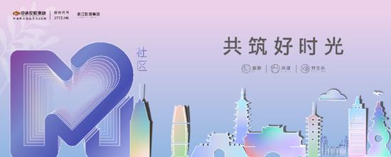 深耕浙江,中梁M社区品牌体系焕新首发