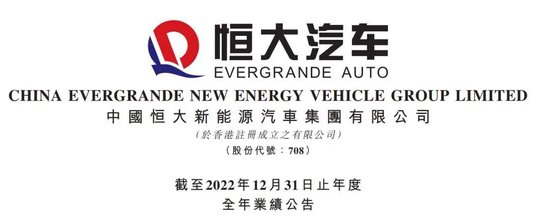 刚刚公告,恒大汽车明起复牌!2年亏了840亿元,总负债超1800亿元