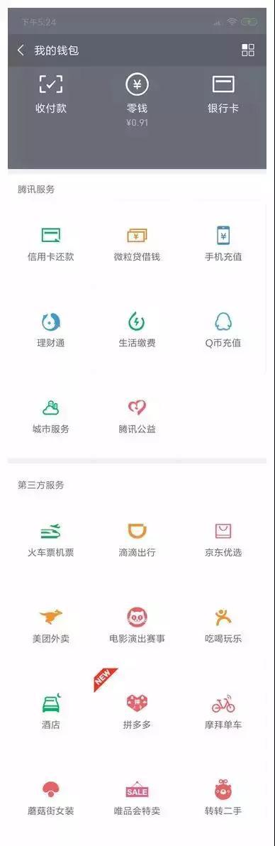 图1．微信钱包服务页面