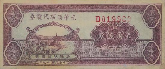 曹菊如主持发行的光华商店代价券