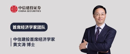 中信建投证券首席经济学家黄文涛：2026年全球宏观十大机遇