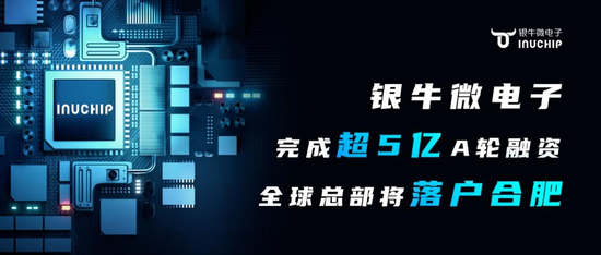 银牛微电子完成超5亿元A轮融资, 合肥产投、精确资本领投
