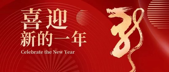 新年献词 | 欣龙与您携手共创健康美好生活