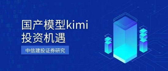 中信建投：国产模型Kimi投资机遇 下周AI催化密集