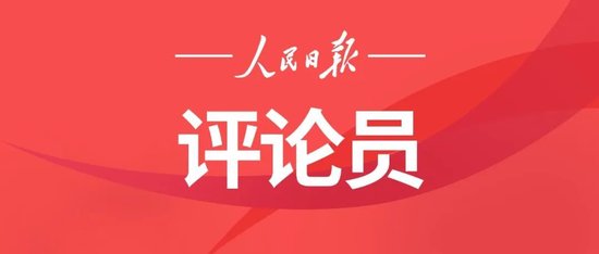 人民日报评论员:深刻把握“十五五”时期我国发展必须遵循的重要原则 人民日报评论员:深刻把握“十五五”时期我国发展必须遵循的重要原则