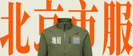 北京的骆驼比沙漠都多?冲锋衣怎么成市服了