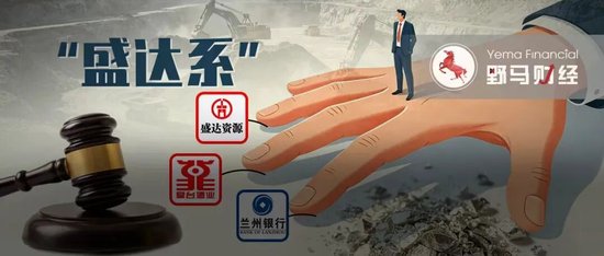 “盛达系”28亿担保局:背后“白银大王”遭立案