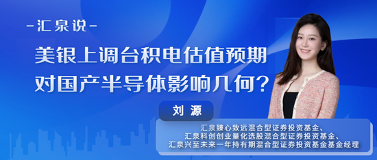 汇泉说 | 刘源：美银上调台积电估值预期，对国产半导体影响几何？