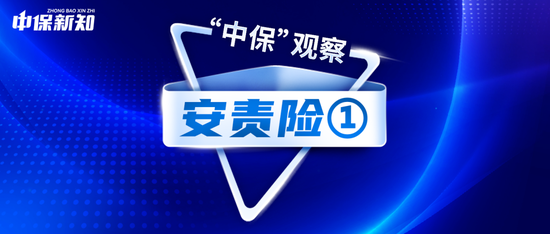 观察·安责险①跨部门被割裂、落地有堵点，如何协同治理？