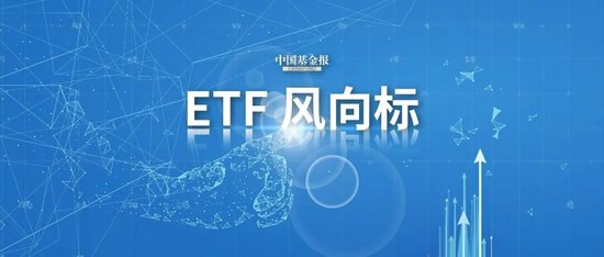 ETF净流入超57亿元