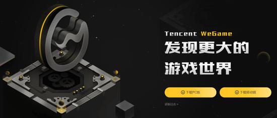 Wegame标语（图片来源：Wegame官网）