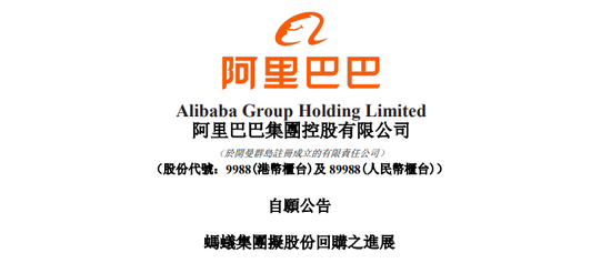 事关蚂蚁集团回购!阿里巴巴最新决定