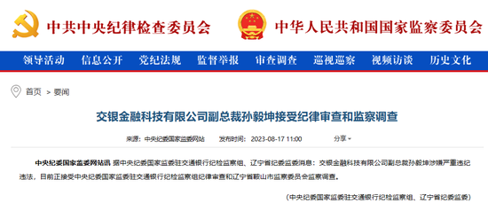 金融圈突发！交银金科副总裁孙毅坤被查！