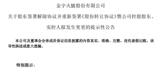 “火腿第一股”又卖壳,8.7亿卖了控股权!