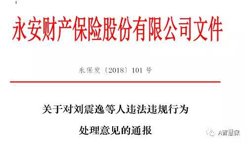 刘震逸被开除？牵出永安财险财务造假案