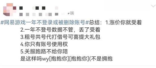 “一年不登录账号或被删”?网易游戏被骂上热搜,网友:删号前请先退款 第11张 “一年不登录账号或被删”?网易游戏被骂上热搜,网友:删号前请先退款 第11张