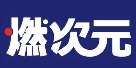 这届“10后”给春晚气氛组上了一课