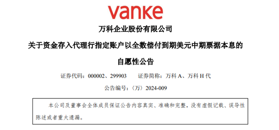万科，足额偿付！
