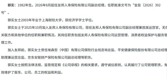 友邦人寿“平安系”高管再添一员：80后女将郭实出任副总经理兼首席运营官