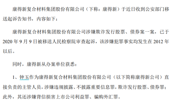 涉嫌多宗罪 康得新实控人钟玉被移送检察院审查起诉