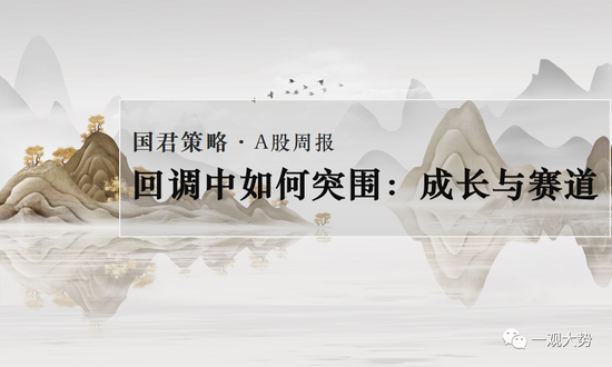 国君策略:市场调整是再次布局的机会 回调布局成长与赛道龙头股