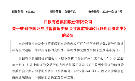 30亿理财“隐秘”5年未披露,白银有色及高管遭重罚!全部资金“押注”华融证券资管计划 30亿理财“隐秘”5年未披露,白银有色及高管遭重罚!全部资金“押注”华融证券资管计划